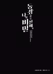 Page 3 of Akogare no Senpai to Boku no Himitsu - My Secret with My Admired Senpai. | 동경하는 선배와 나의 비밀 - preview thumbnail