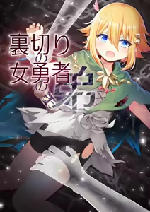 Uragiri no Onna Yuusha no Otouto — hentai manga cover on Fhentai