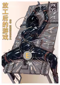 放工后的游戏E — hentai manga cover on Fhentai