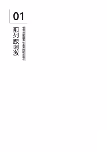 Page 198 of 自慰攻略：圖解男性手淫．菊花遊戲完全指南 - preview thumbnail