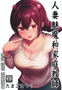 C105_たまごまつり_小祭たまご_人妻淫魔と家庭教師くん — hentai manga cover on Fhentai
