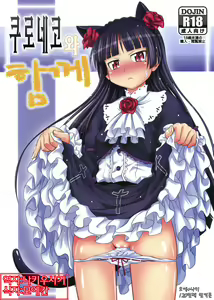 Kuroneko to Issho | 쿠로네코 와 하께 — hentai manga cover on Fhentai
