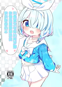 Sensei no Koto ga Daisuki na Arona-chan to Goui Ari Icha Love Nakayoshi Hon | 和最喜欢老师的阿罗娜你情我愿卿卿我我亲亲密密的本 - hentai manga cover image