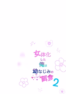 Page 2 of Nyotaika Shita Ore wa Osananajimi no Ii Ejiki 2 - preview thumbnail