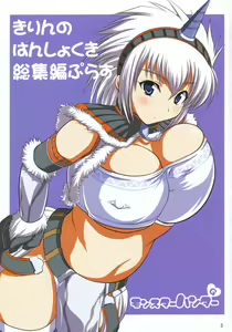 Page 3 of Kirin no Hanshokuki Soushuuhen+ | Kirin's Mating Season Collection 2 - preview thumbnail