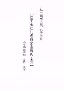 Page 3 of Shiritsu Momoka [ura] Jogakuin [youryouzyoukougyakukatikutyoukyou (mikan) ] Shotoubu yonennsei hosino yuuka - preview thumbnail