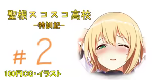聖根スコスコ高校 2発目 — hentai manga cover on Fhentai