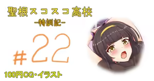 聖根スコスコ高校 22発目 — hentai manga cover on Fhentai