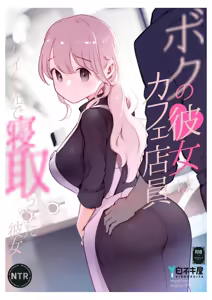 Boku no Kanojo wa Cafe Tenin ~Beit Saki de Netorareta Kanojo~ — hentai manga cover on Fhentai