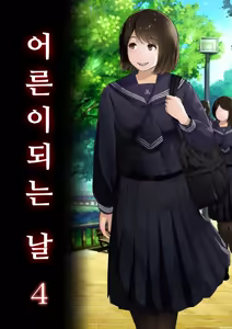 Page 56 of Otona ni Naru Hi 4 | 어른이 되는 날 4 - preview thumbnail