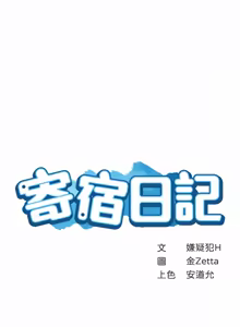 Page 1645 of 寄宿日记 | 寄宿日記 1-130 END - preview thumbnail