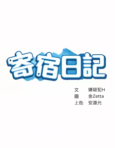 Page 212 of 寄宿日记 | 寄宿日記 1-130 END - preview thumbnail