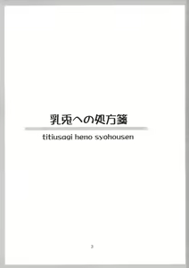 Page 3 of Chichi Usagi e no Shohousen - preview thumbnail