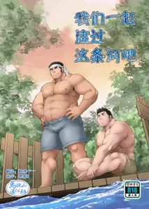 Kono Kawa O Futari de Watari Rou | 我们一起渡过这条河吧 — hentai manga cover on Fhentai