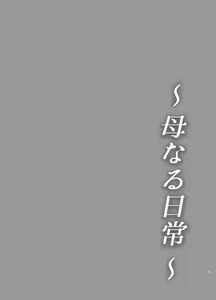 Page 3 of Haha Naru Nichijou | Le Giornate di una Mamma - preview thumbnail