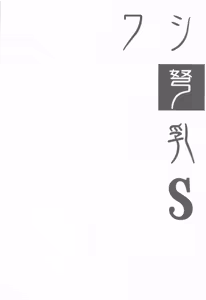 Page 3 of Washi Donyuu S - preview thumbnail