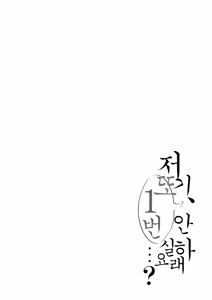 Page 240 of Ano, Mou Ikkai Shimasen ka...? | 저기, 또 1번 안 하실래요...? - preview thumbnail