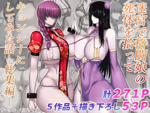 Page 147 of 迷宮で格闘娘の死体を拾ってキョンシーにしてみた話1-4 - preview thumbnail