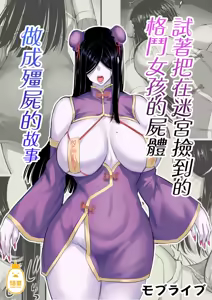Page 2 of 迷宮で格闘娘の死体を拾ってキョンシーにしてみた話1-4 - preview thumbnail