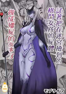 Page 74 of 迷宮で格闘娘の死体を拾ってキョンシーにしてみた話1-4 - preview thumbnail
