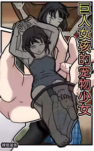 巨人女孩的宠物少女1~3 — hentai manga cover on Fhentai