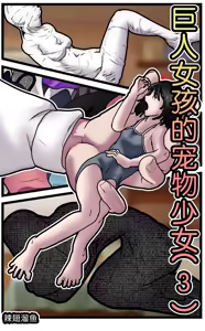 Page 25 of 巨人女孩的宠物少女1~3 - preview thumbnail