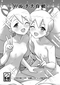 Page 3 of W Luna Daisakusen - Operation Double LUNA - preview thumbnail
