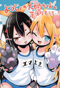 Youjo no Oomaga-chan to Tensai Kemomimi — hentai manga cover on Fhentai