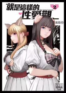 Souiu Concept 2 - That kind of concept | 就是這樣的性愛觀 2 (decensored) - hentai manga cover image