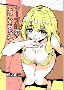 Soap-jou no Aina-chan | Aina-chan the Soapland Girl - hentai manga cover image