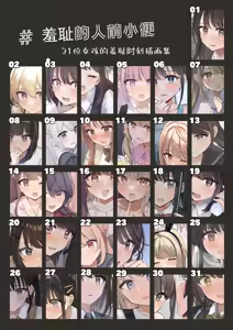 #Hitomae de Oshikko |＃羞耻的人前小便 - hentai manga cover image
