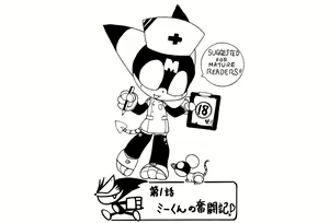 Cyborg Kuro-Chan and Mii-kun - hentai manga cover image