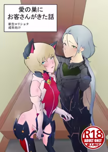 Ai no Su ni Okyakusan ga Kita Hanashi - hentai manga cover image