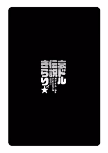 Page 56 of Idol Densetsu Kirari - Kirari, the Legend of IDOL - preview thumbnail