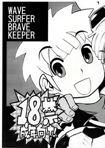 Wave Surfer Brave Keeper — hentai manga cover on Fhentai