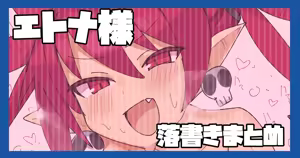 Etna-sama Rakugaki Matome — hentai manga cover on Fhentai