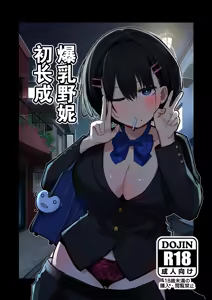 Dekasugi Boyish H ni Naru | 爆乳野妮初长成 - hentai manga cover image