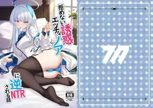Kobamenai Yuuwaku Ecchi na Noa ni Gyaku NTR Sareru Hanashi - hentai manga cover image