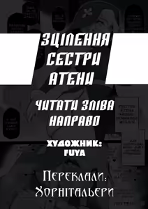 Sister Athens' Curing | Зцілення Сестри Атени - hentai manga cover image