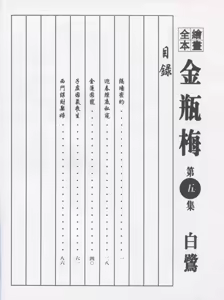 Page 3 of 繪畫全本金瓶梅 - 第五集·隔墙密约 - preview thumbnail