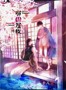 Yuukan Yashiki: Hanadoki | Leisure Grounds: Flowering Season - hentai manga cover image