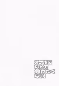Page 3 of Onaho ni nanka maketakunai - preview thumbnail