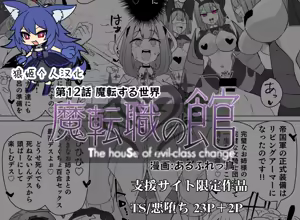 Matenshoku no Yakata 12 — hentai manga cover on Fhentai