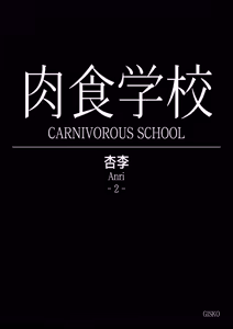 Page 21 of Carnivorous School EP6:Anri - preview thumbnail