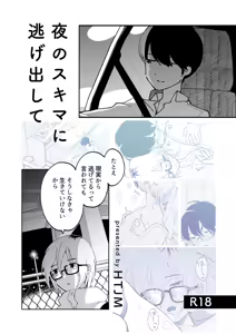 夜のスキマに逃げ出して — hentai manga cover on Fhentai