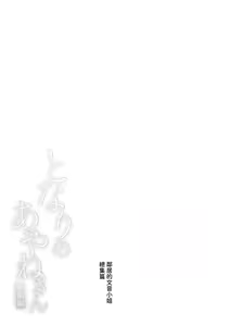 Page 124 of Tonari no Ayane-san Soushuuhen | 鄰居的文音小姐 總集篇 - preview thumbnail