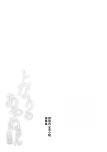 Page 56 of Tonari no Ayane-san Soushuuhen | 鄰居的文音小姐 總集篇 - preview thumbnail