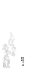 Page 6 of Tonari no Ayane-san Soushuuhen | 鄰居的文音小姐 總集篇 - preview thumbnail