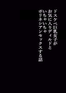 Page 3 of Dosukebe Kyonyuu Joshi ga Oki ni Iri Dildo to Ichaicha Polynesian Sex Suru Hanashi - preview thumbnail