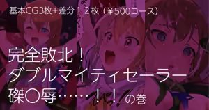 Kanzen Haiboku! Double Mighty Sailor Haritsuke Ryoujoku......!! no Maki - hentai manga cover image